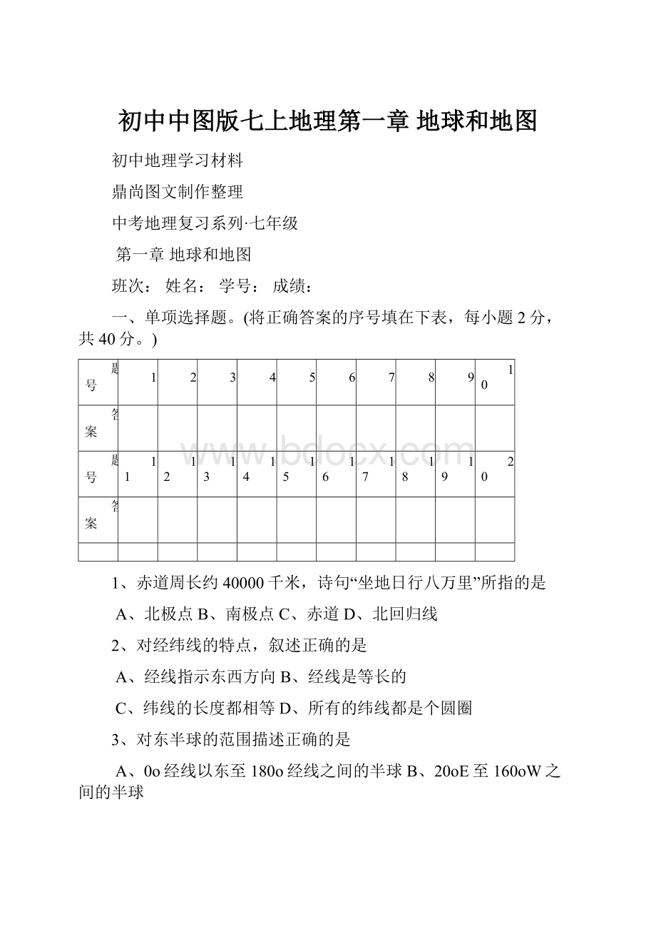 初中中图版七上地理第一章地球和地图.docx