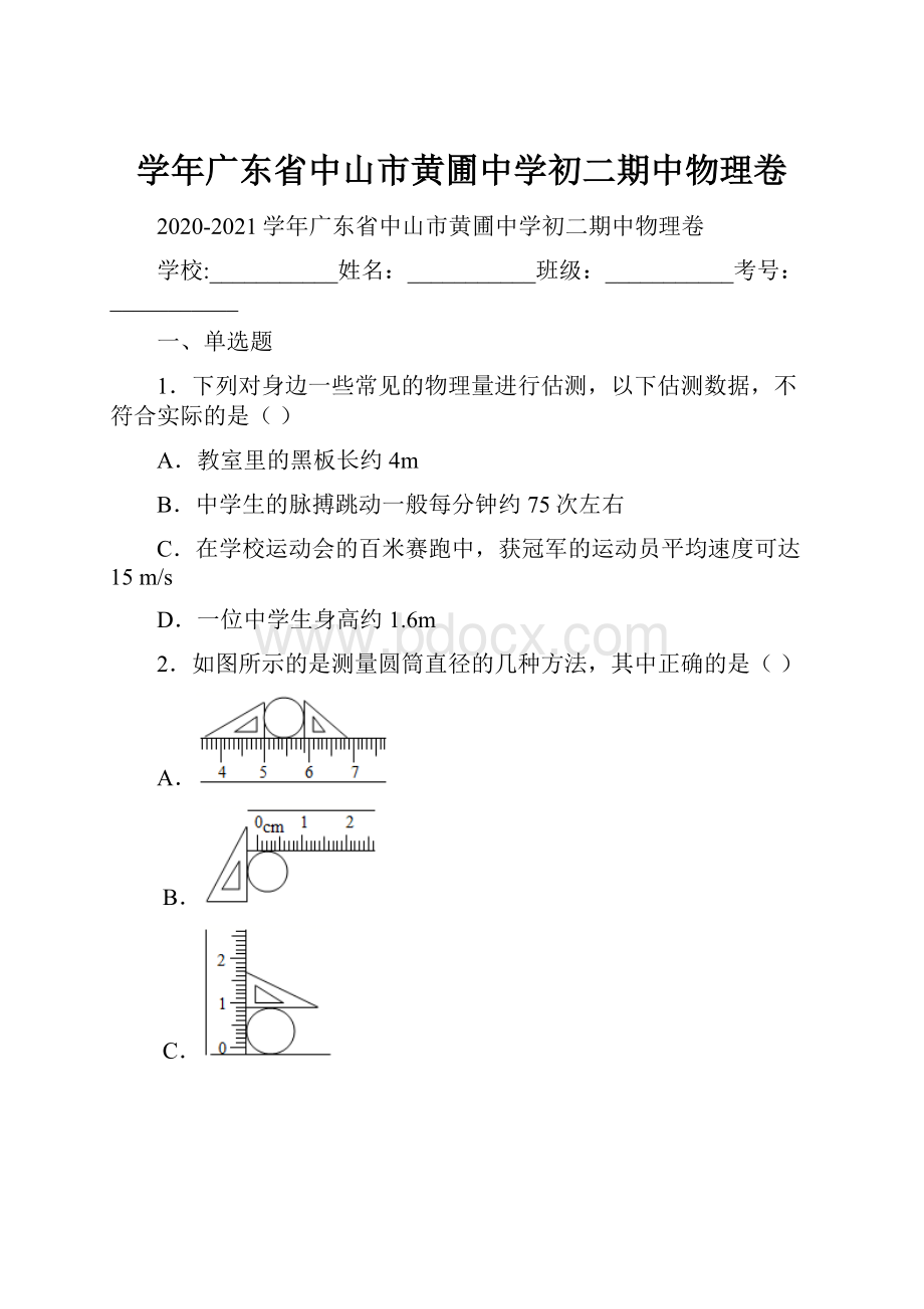 学年广东省中山市黄圃中学初二期中物理卷.docx