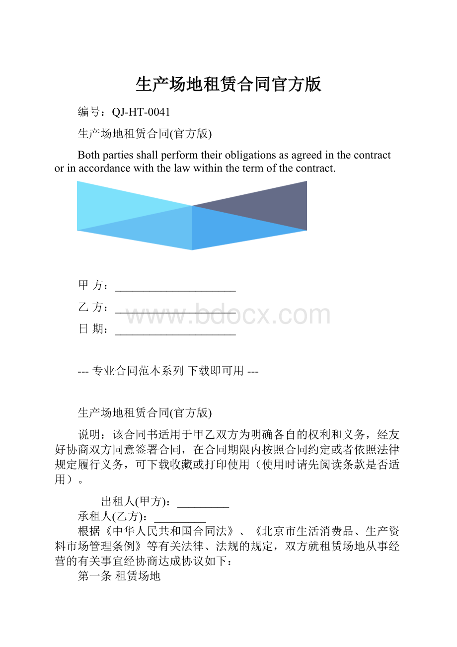 生产场地租赁合同官方版.docx