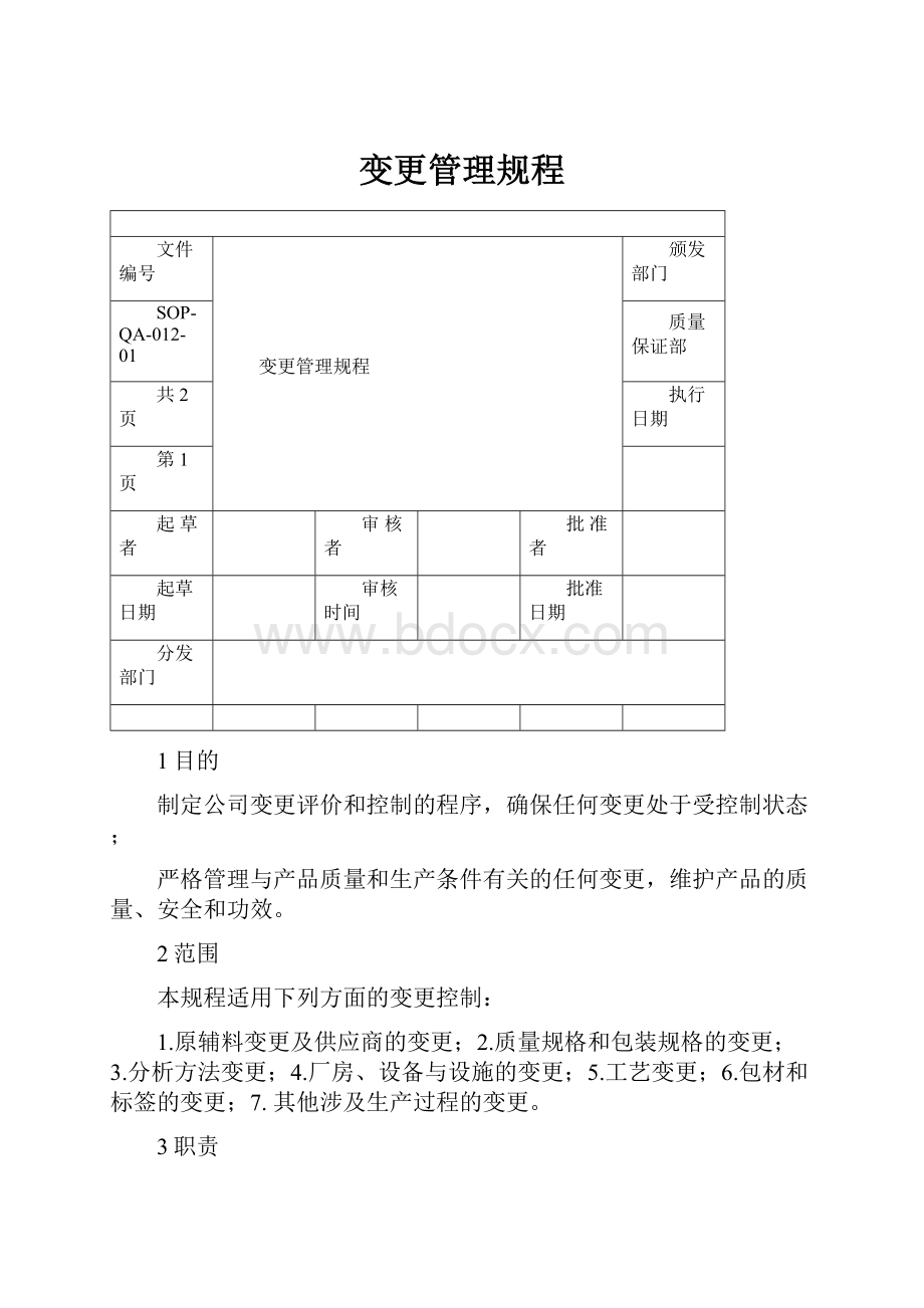 变更管理规程.docx