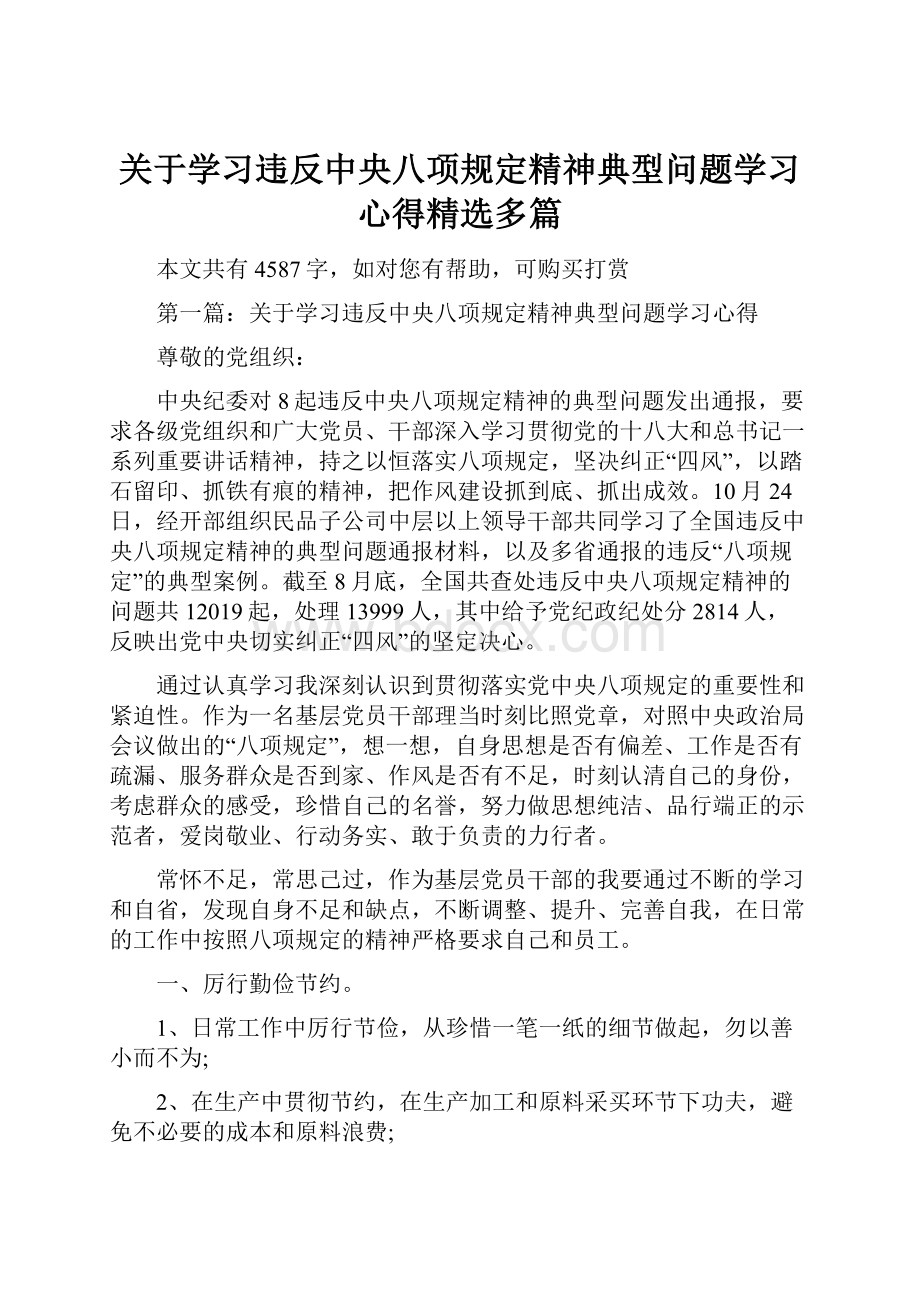 关于学习违反中央八项规定精神典型问题学习心得精选多篇.docx