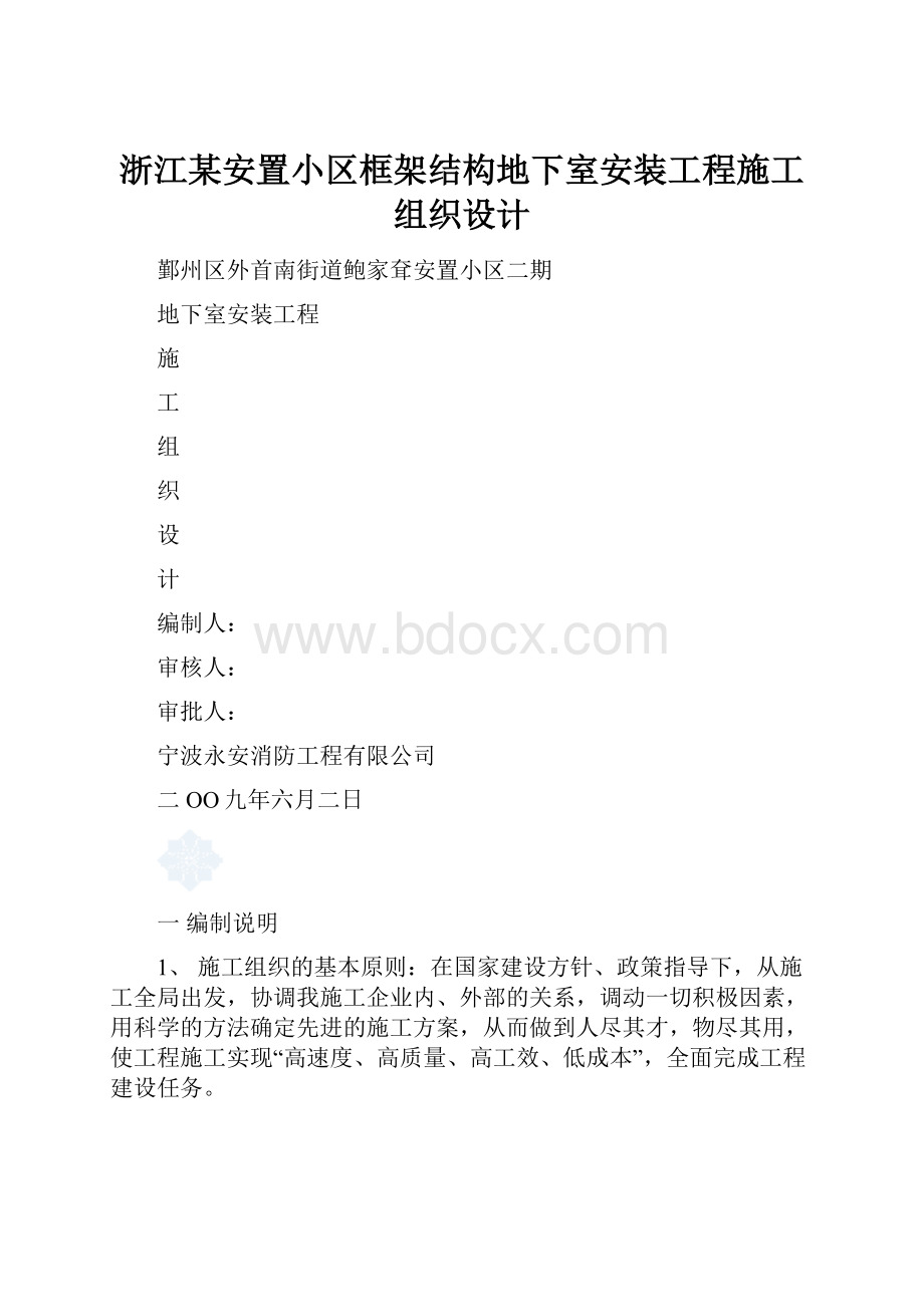 浙江某安置小区框架结构地下室安装工程施工组织设计.docx