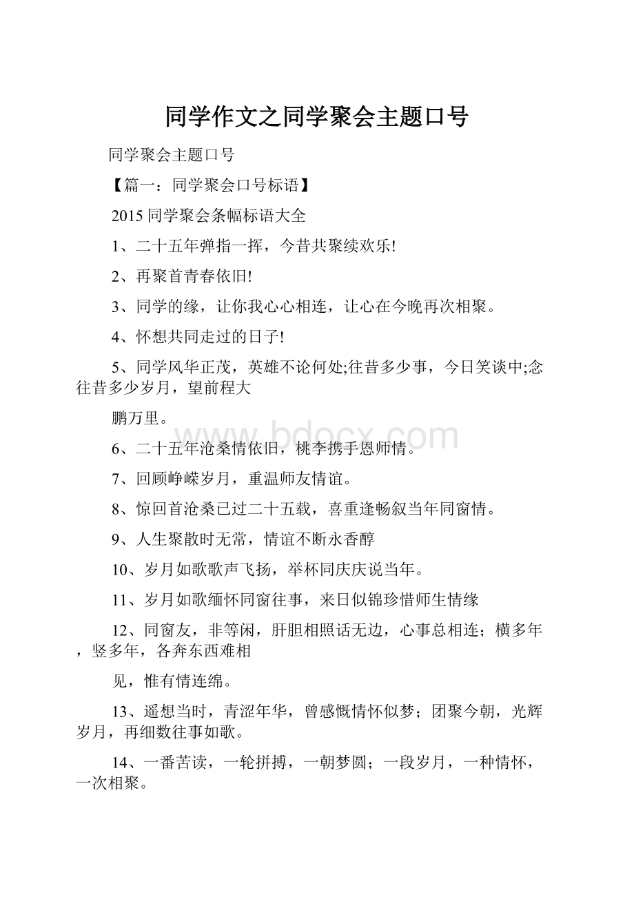 同学作文之同学聚会主题口号.docx_第1页