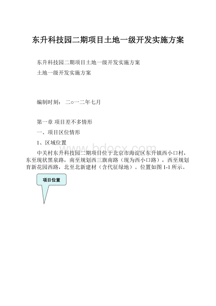 东升科技园二期项目土地一级开发实施方案.docx_第1页