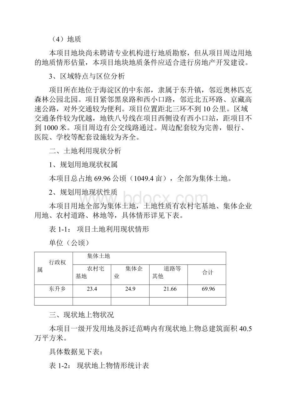 东升科技园二期项目土地一级开发实施方案.docx_第3页