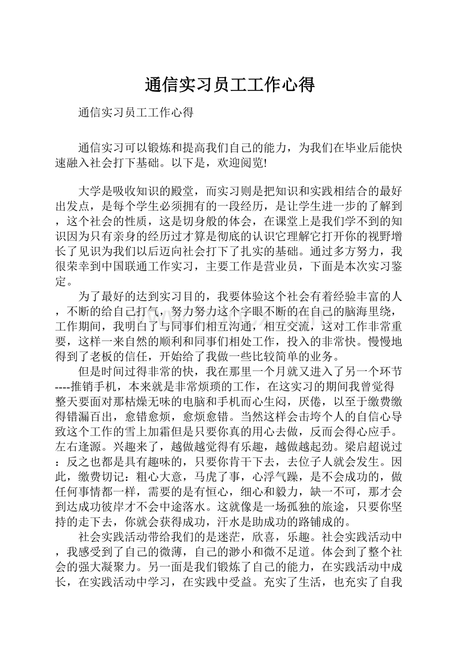 通信实习员工工作心得.docx_第1页