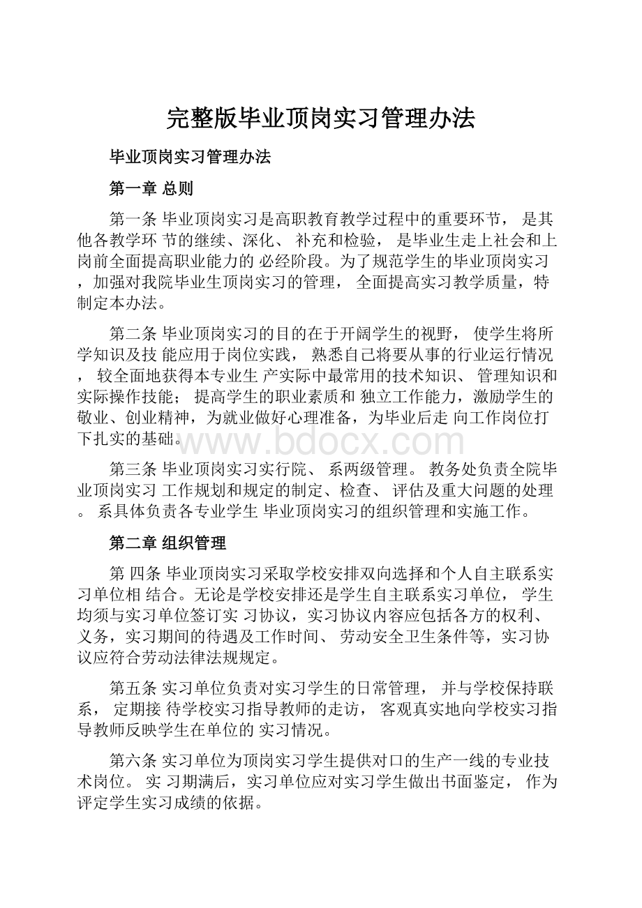 完整版毕业顶岗实习管理办法.docx