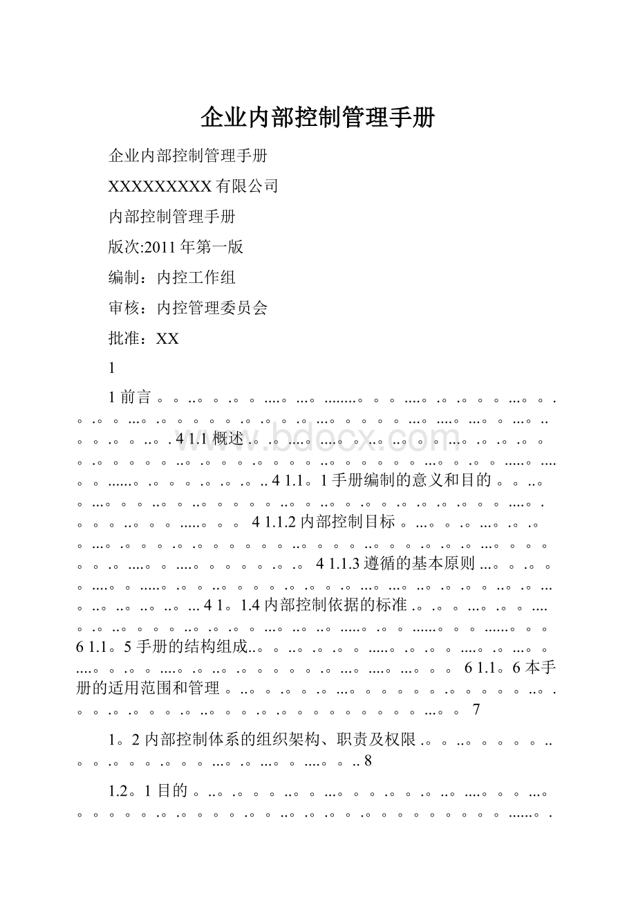 企业内部控制管理手册.docx