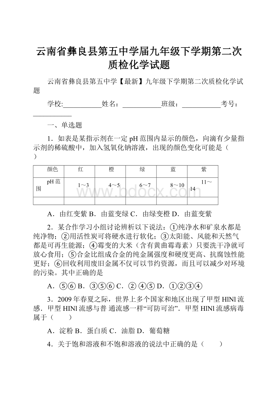 云南省彝良县第五中学届九年级下学期第二次质检化学试题.docx