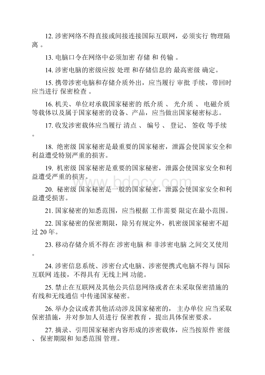 涉密信息系统集成资质保密知识测试题同名1.docx_第2页