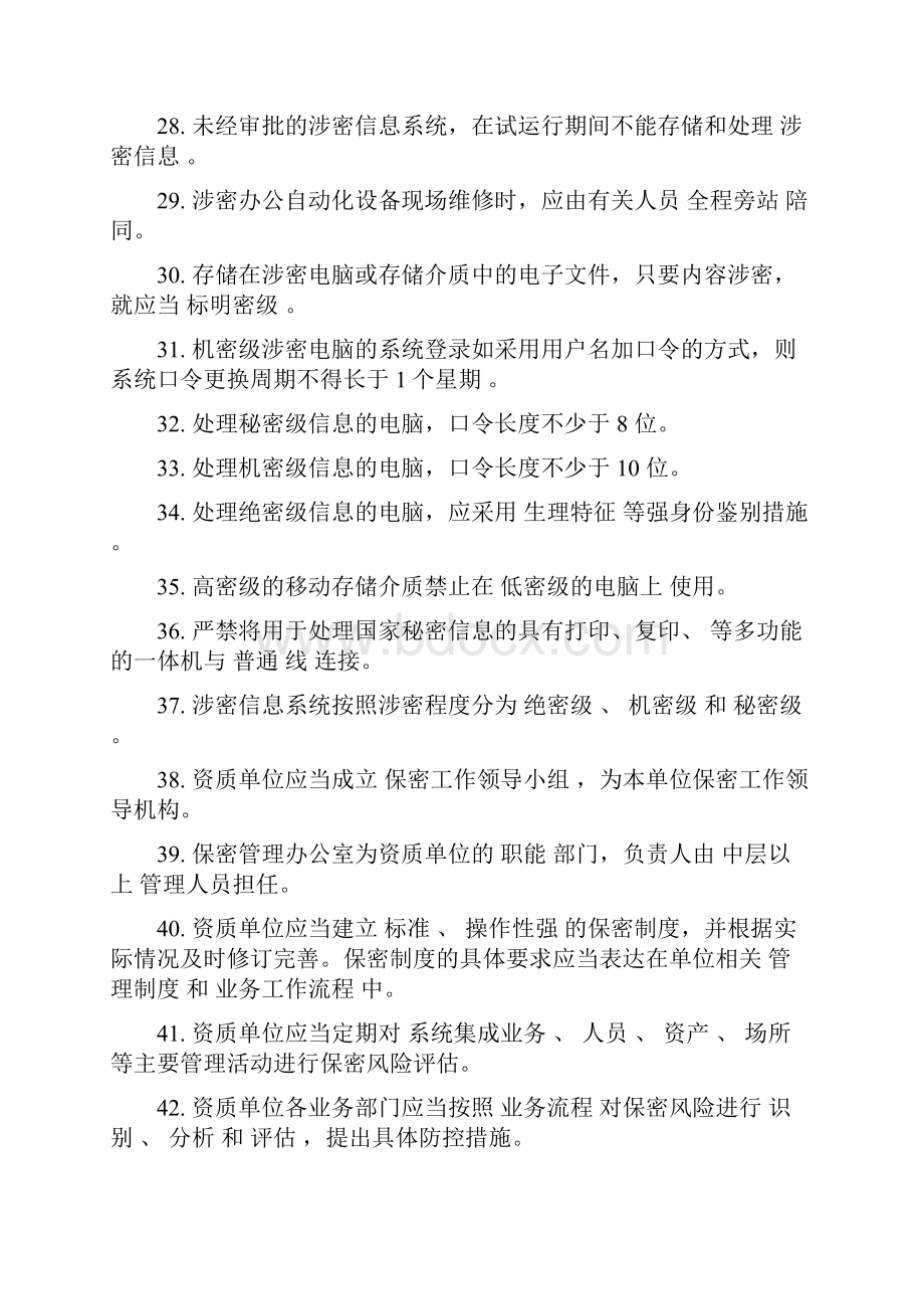 涉密信息系统集成资质保密知识测试题同名1.docx_第3页