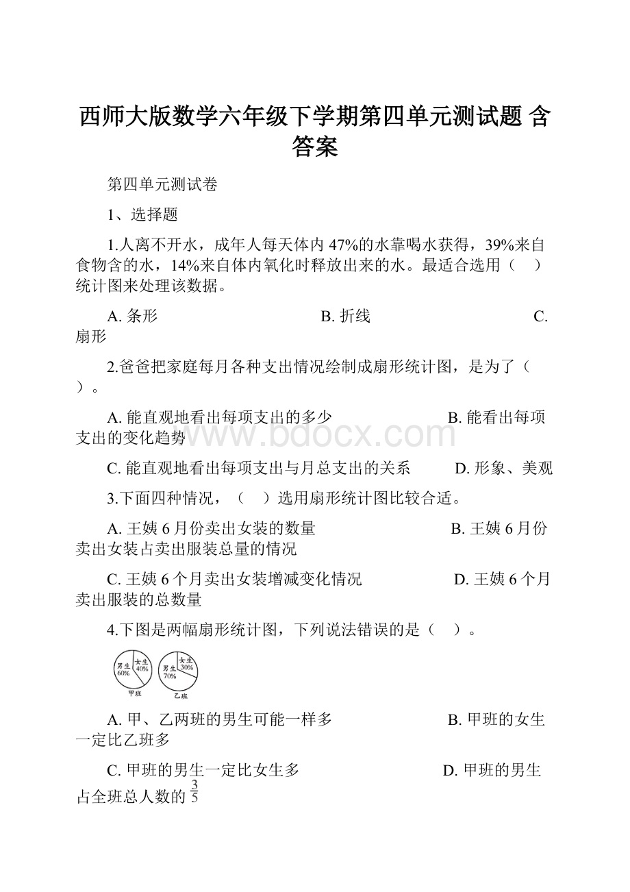 西师大版数学六年级下学期第四单元测试题 含答案.docx_第1页