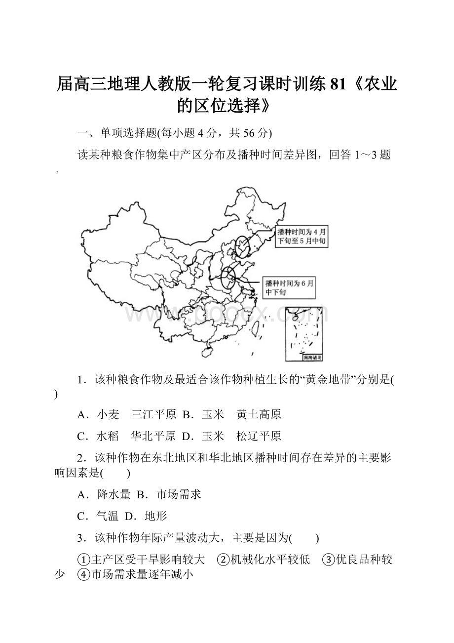 届高三地理人教版一轮复习课时训练81《农业的区位选择》.docx