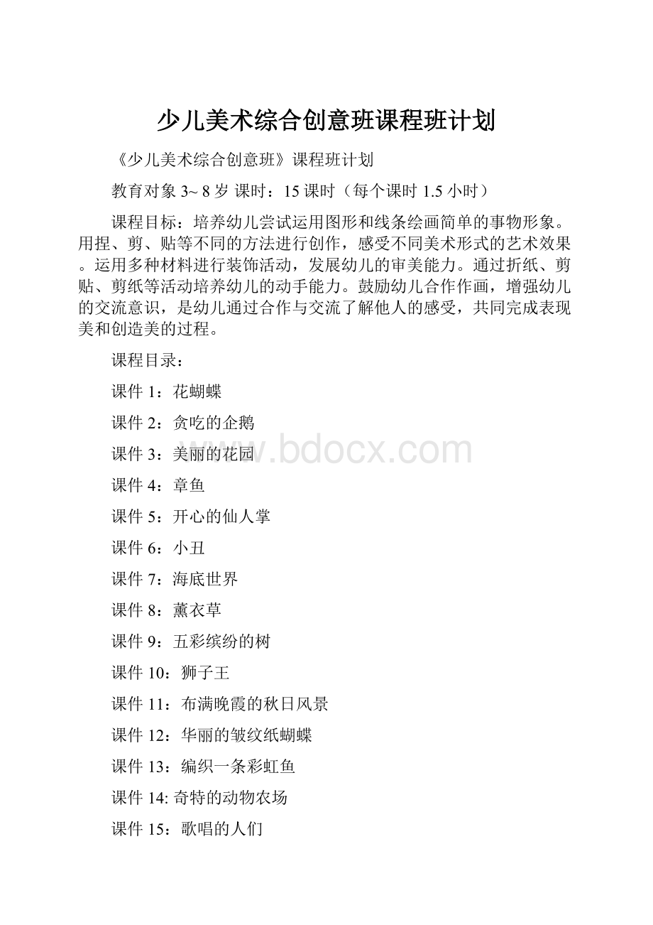 少儿美术综合创意班课程班计划.docx