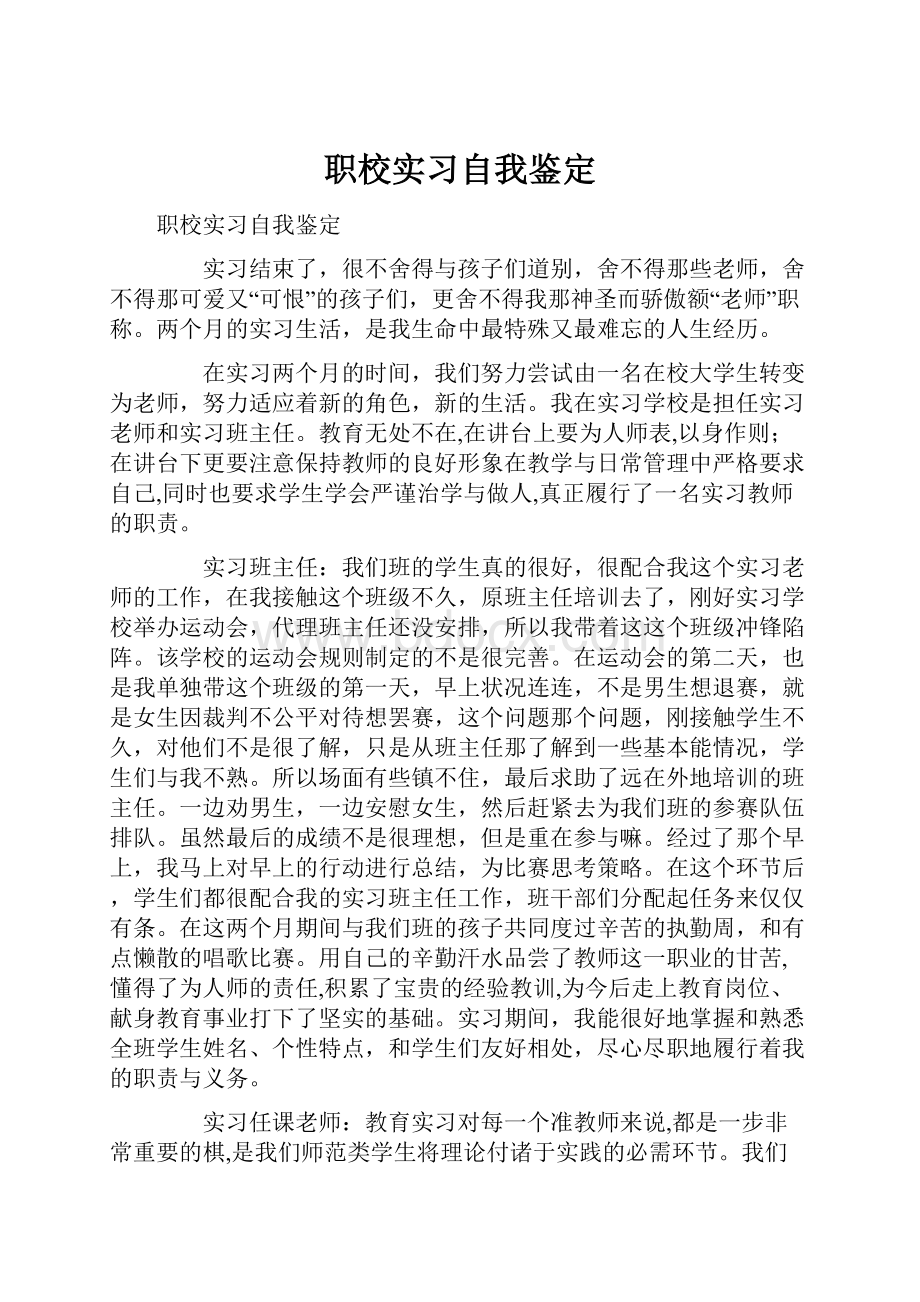 职校实习自我鉴定.docx