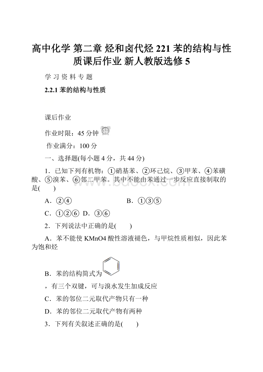 高中化学 第二章 烃和卤代烃 221 苯的结构与性质课后作业 新人教版选修5.docx