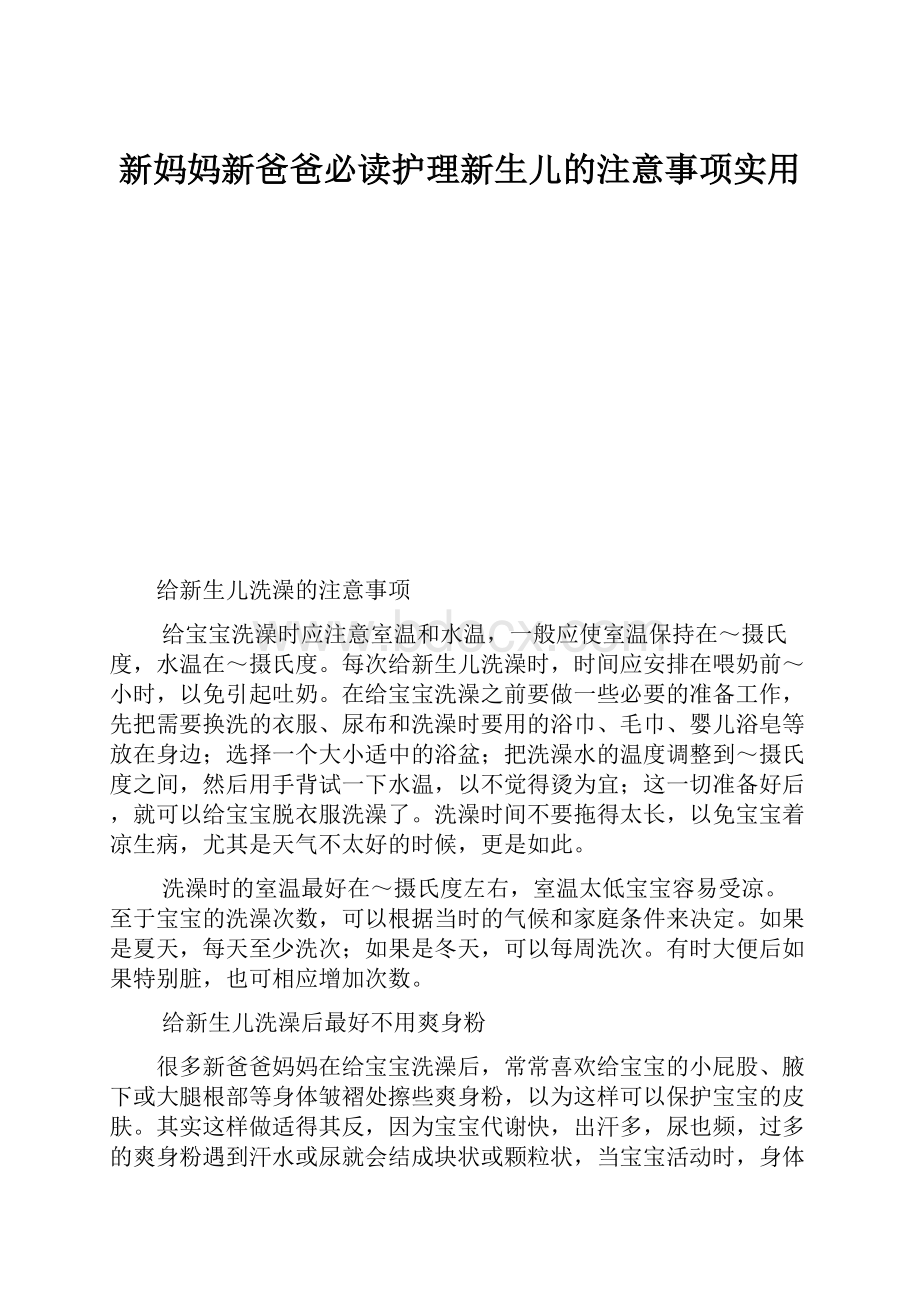 新妈妈新爸爸必读护理新生儿的注意事项实用.docx