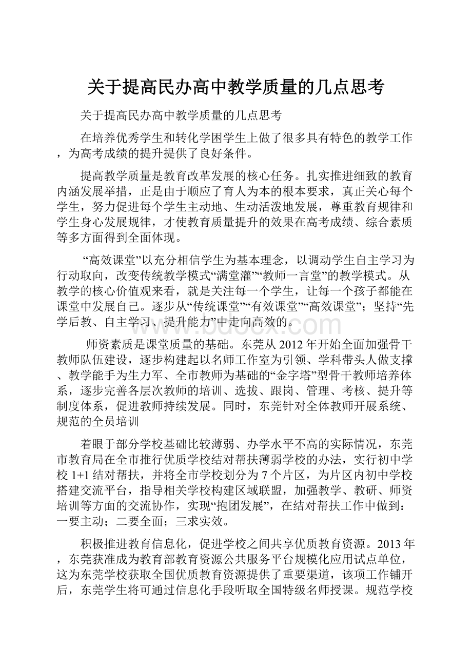 关于提高民办高中教学质量的几点思考.docx