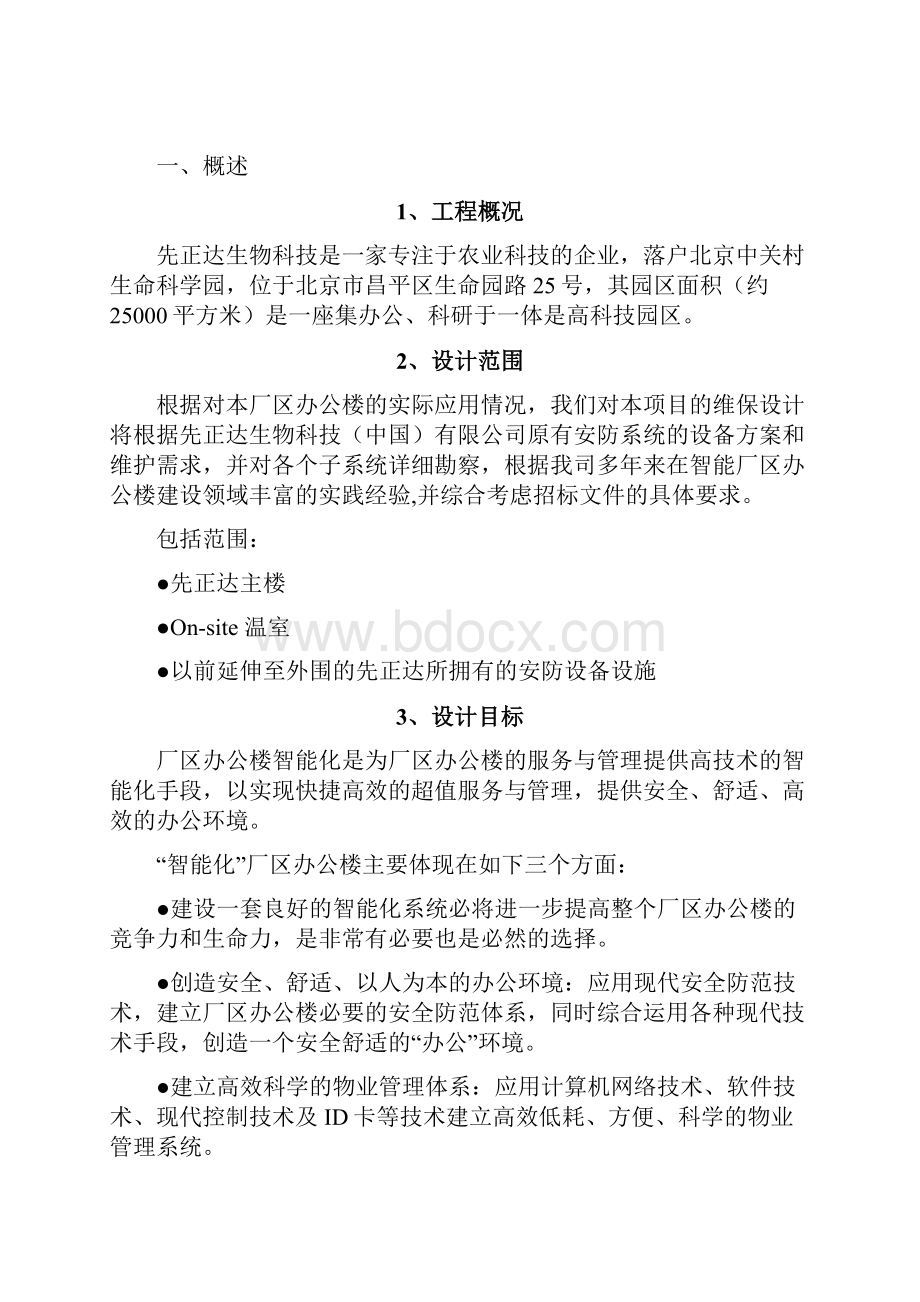 安防监控系统维保方案改.docx_第2页