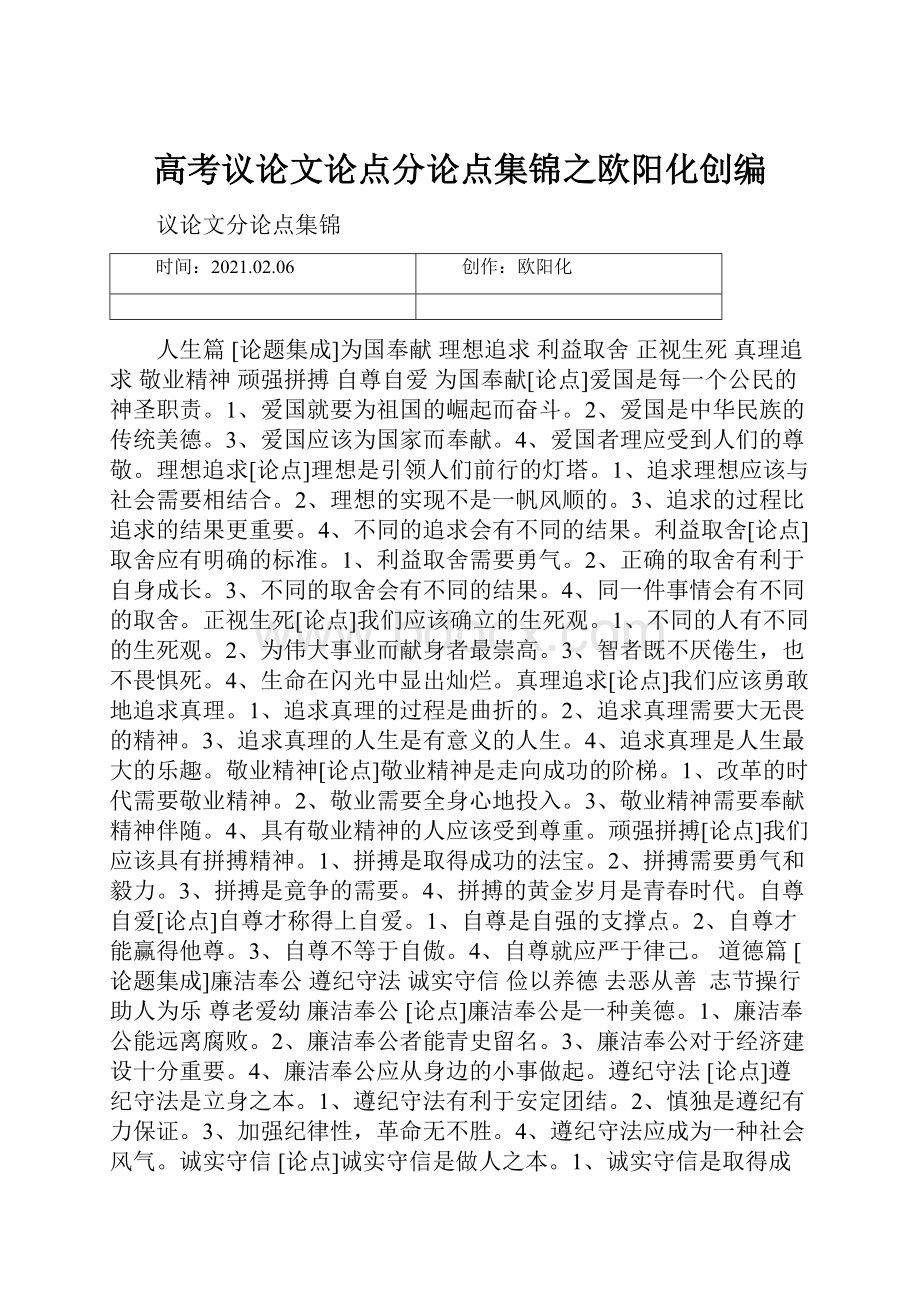 高考议论文论点分论点集锦之欧阳化创编.docx