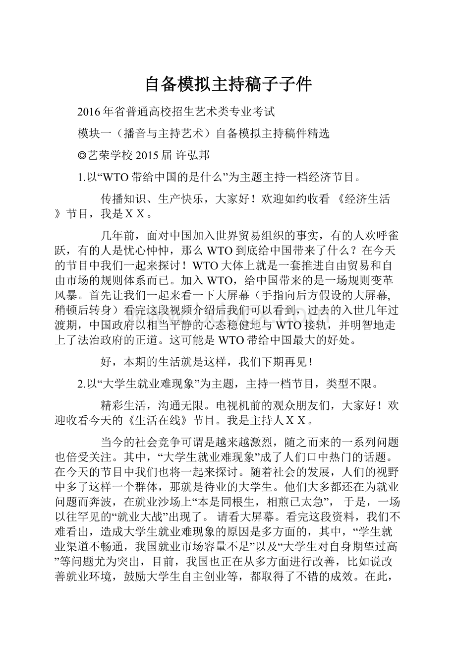 自备模拟主持稿子子件.docx