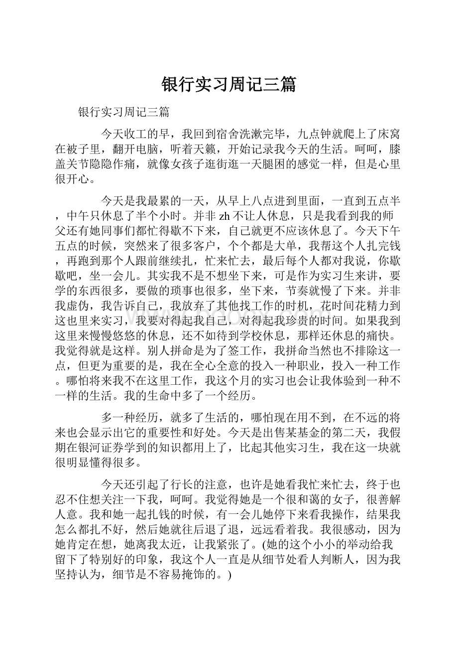 银行实习周记三篇.docx