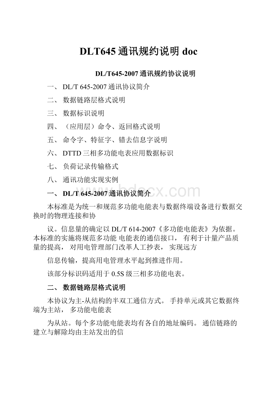 DLT645通讯规约说明doc.docx