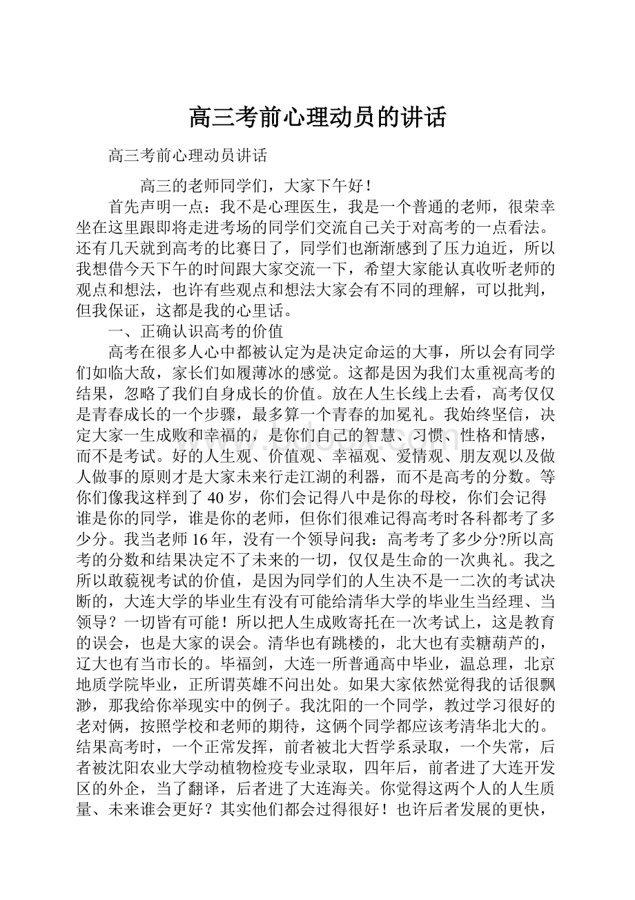 高三考前心理动员的讲话.docx_第1页