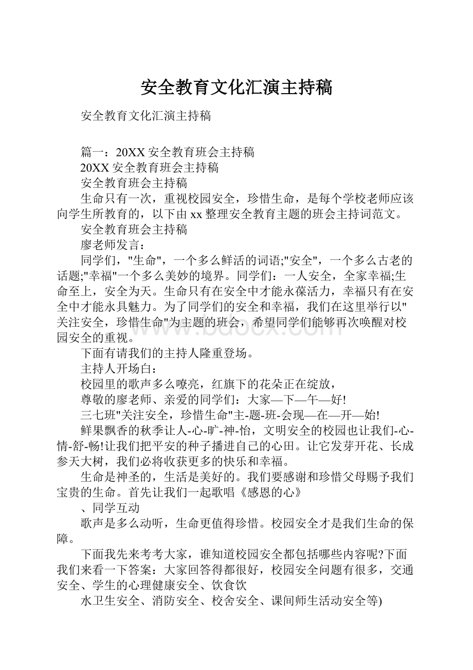 安全教育文化汇演主持稿.docx_第1页