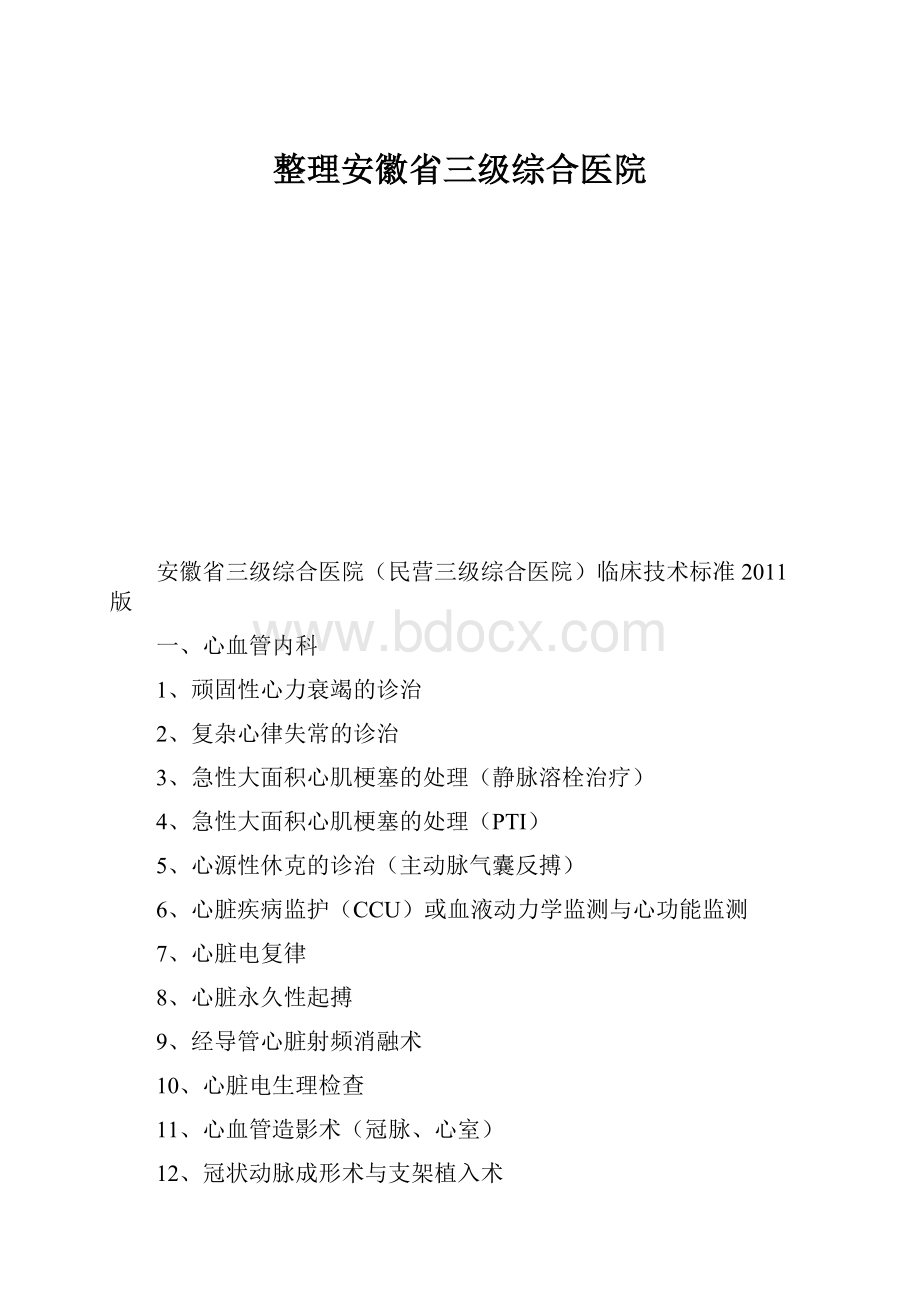 整理安徽省三级综合医院.docx_第1页