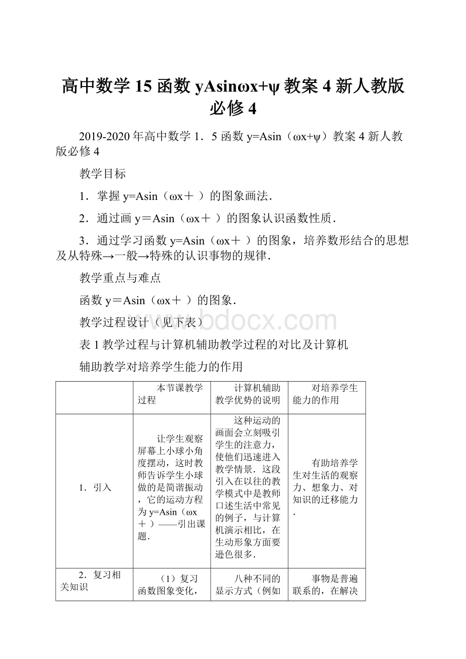 高中数学 15 函数yAsinωx+ψ教案4 新人教版必修4.docx