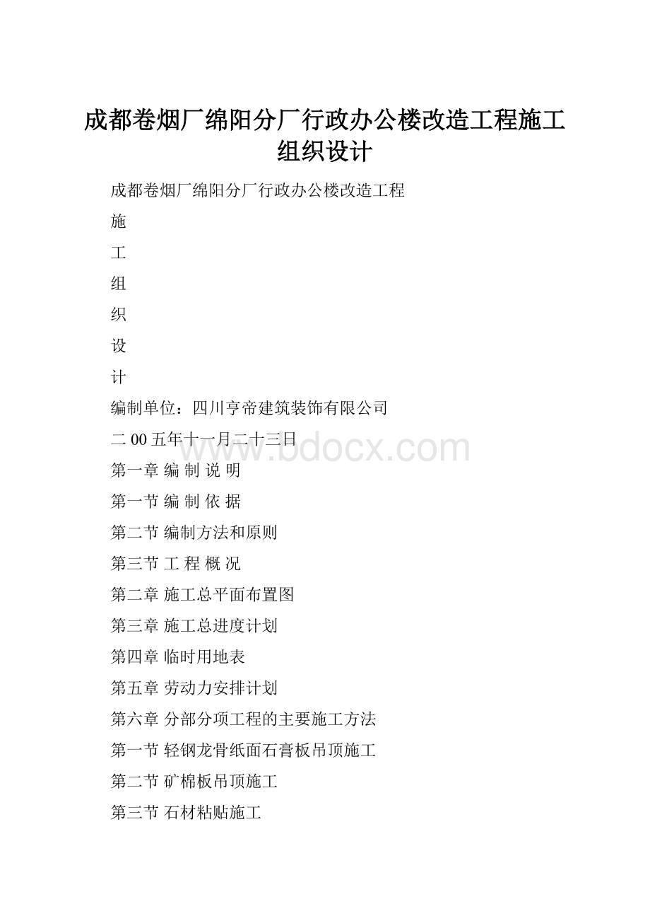 成都卷烟厂绵阳分厂行政办公楼改造工程施工组织设计.docx