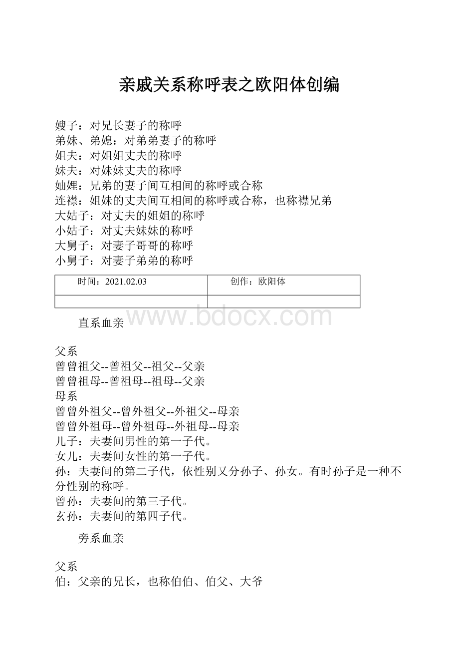 亲戚关系称呼表之欧阳体创编.docx