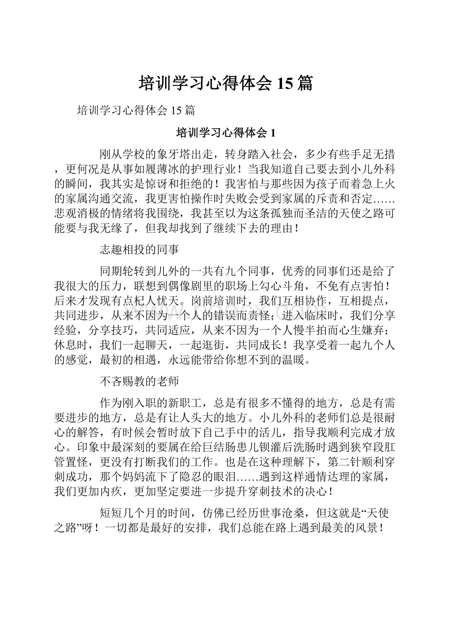 培训学习心得体会15篇.docx