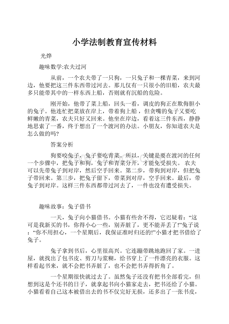 小学法制教育宣传材料.docx