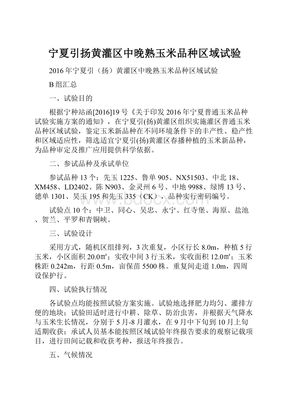 宁夏引扬黄灌区中晚熟玉米品种区域试验.docx_第1页