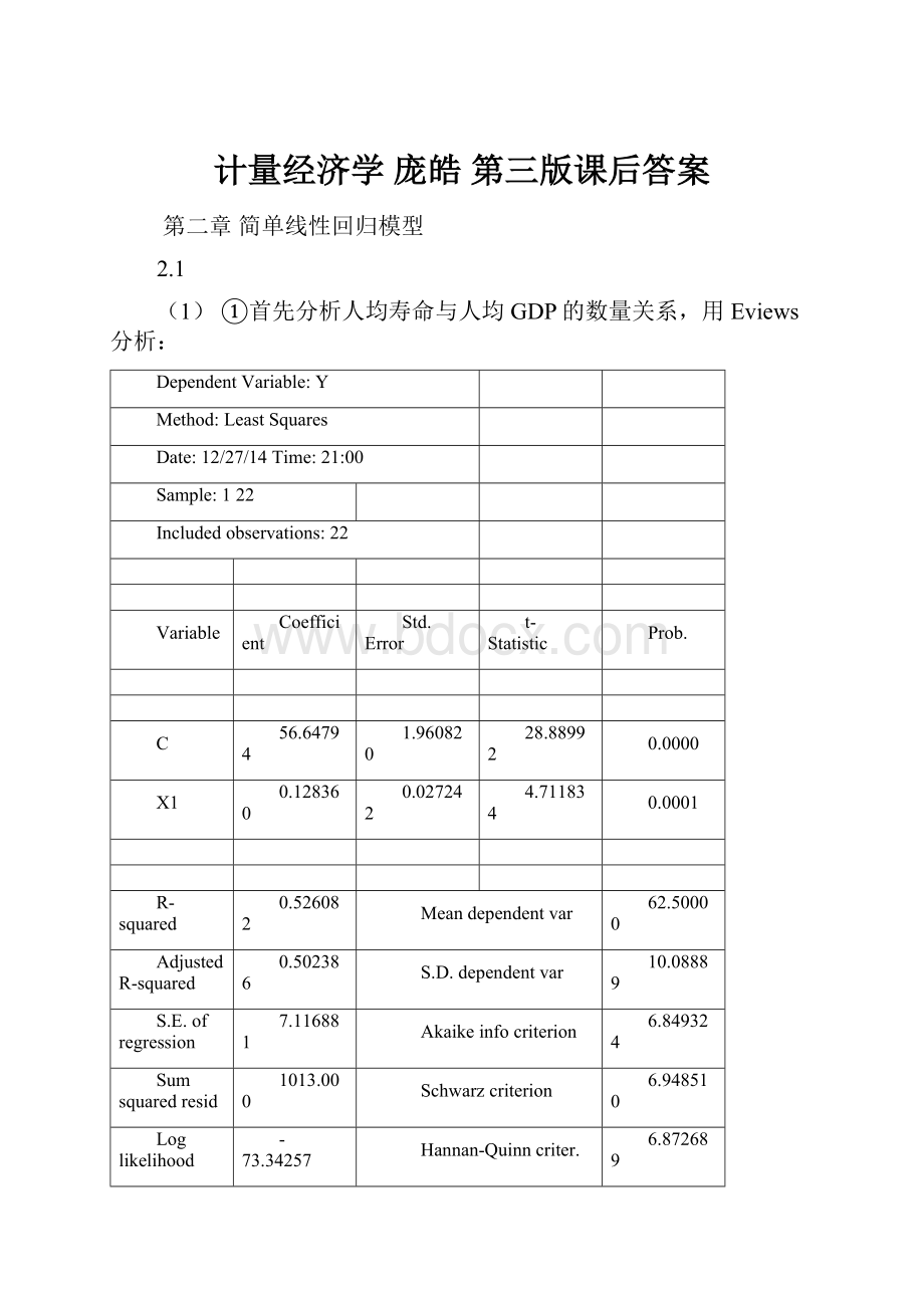 计量经济学 庞皓 第三版课后答案.docx