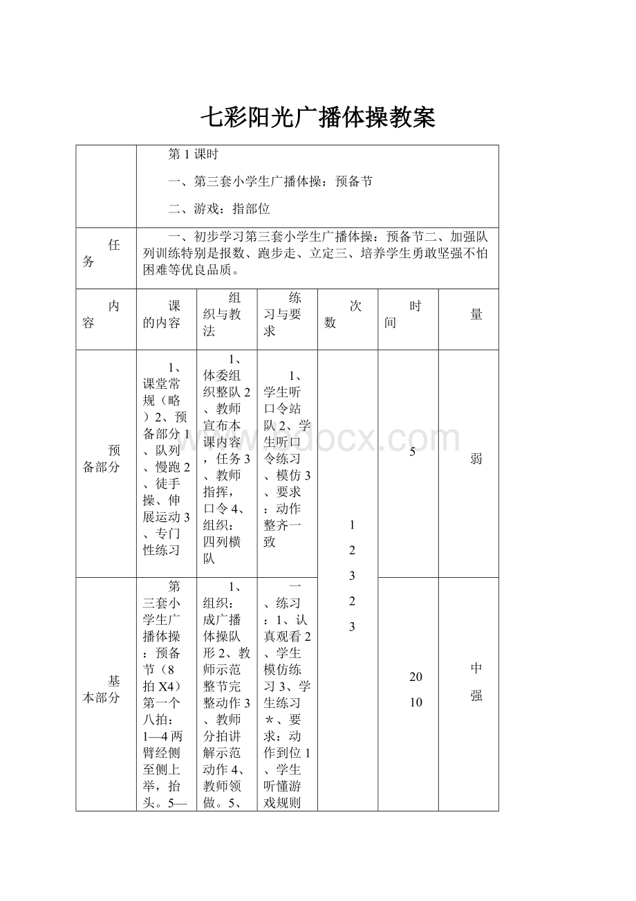 七彩阳光广播体操教案.docx