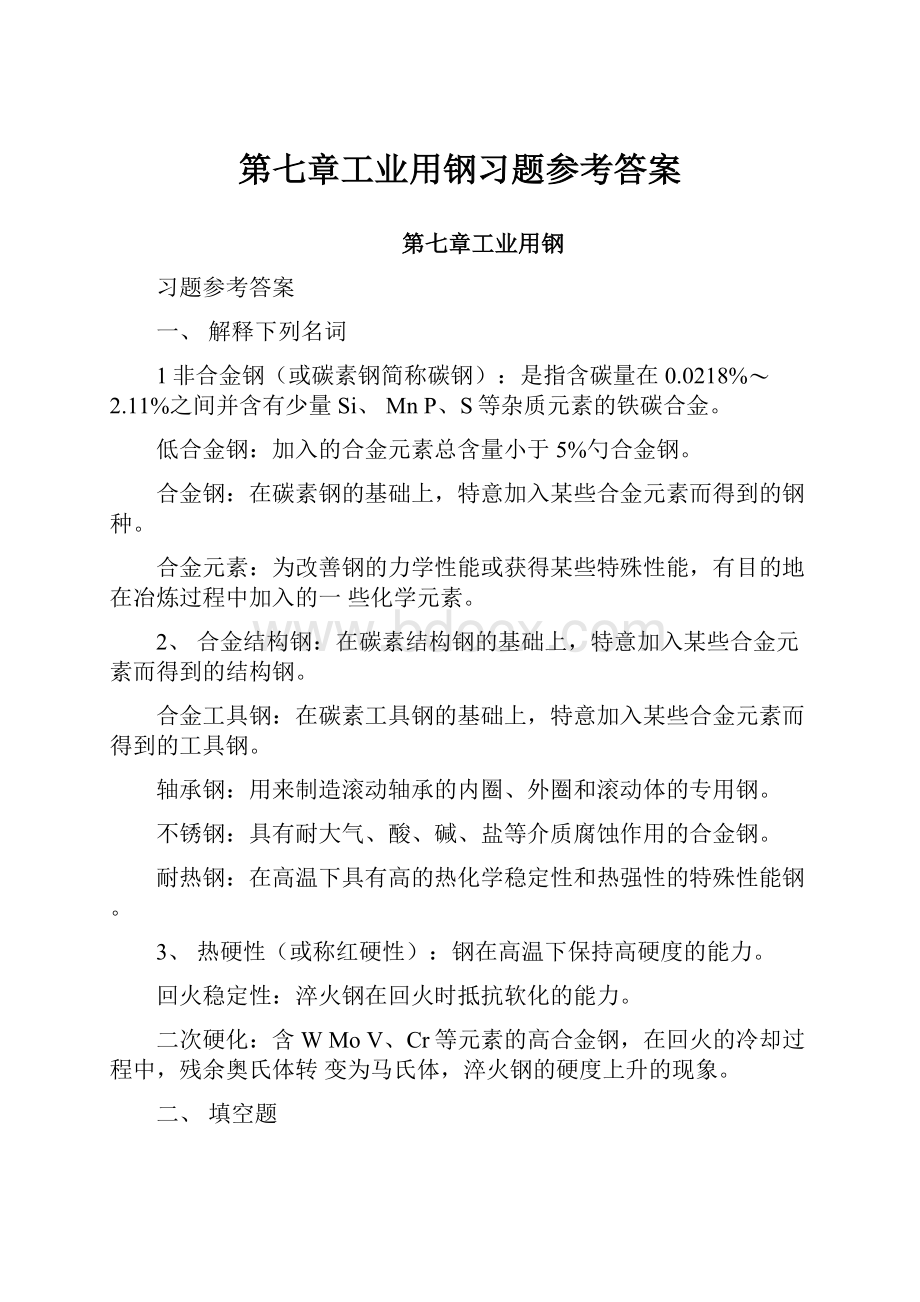 第七章工业用钢习题参考答案.docx