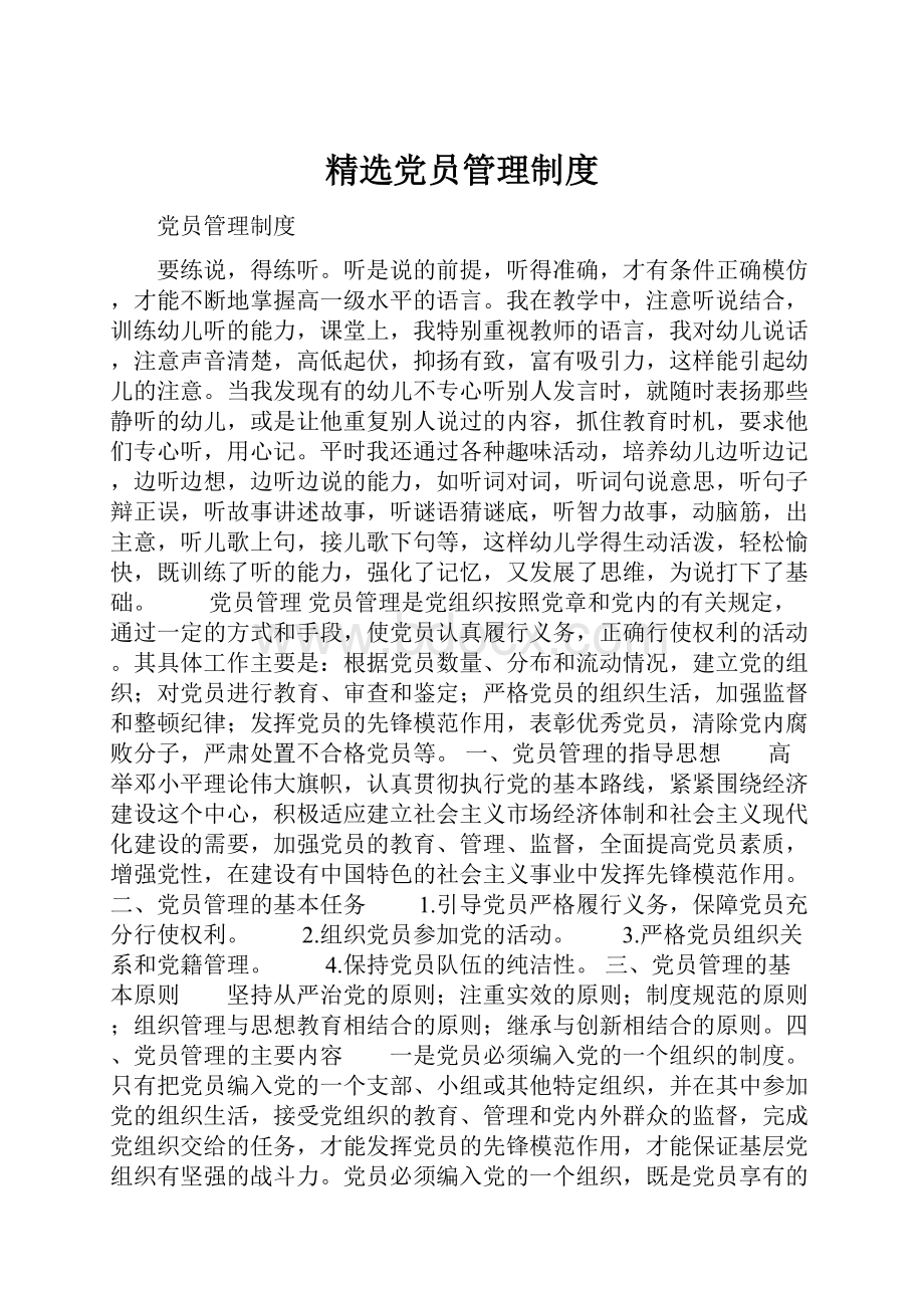 精选党员管理制度.docx_第1页