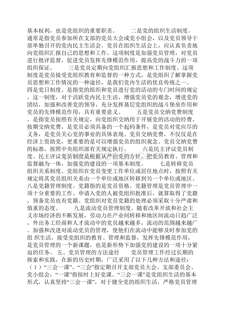 精选党员管理制度.docx_第2页