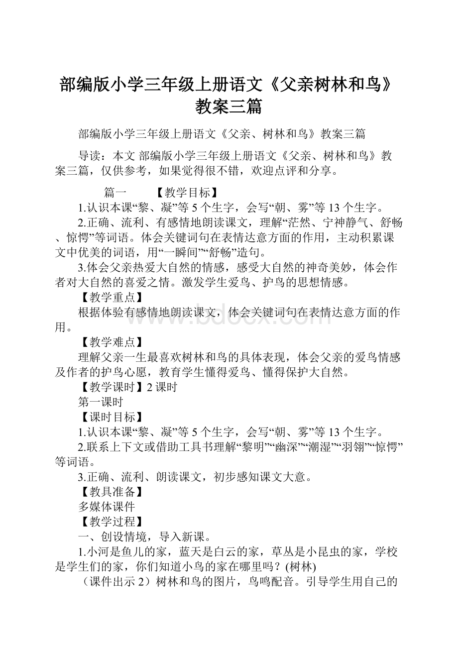 部编版小学三年级上册语文《父亲树林和鸟》教案三篇.docx