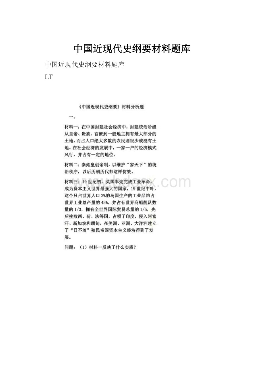 中国近现代史纲要材料题库.docx