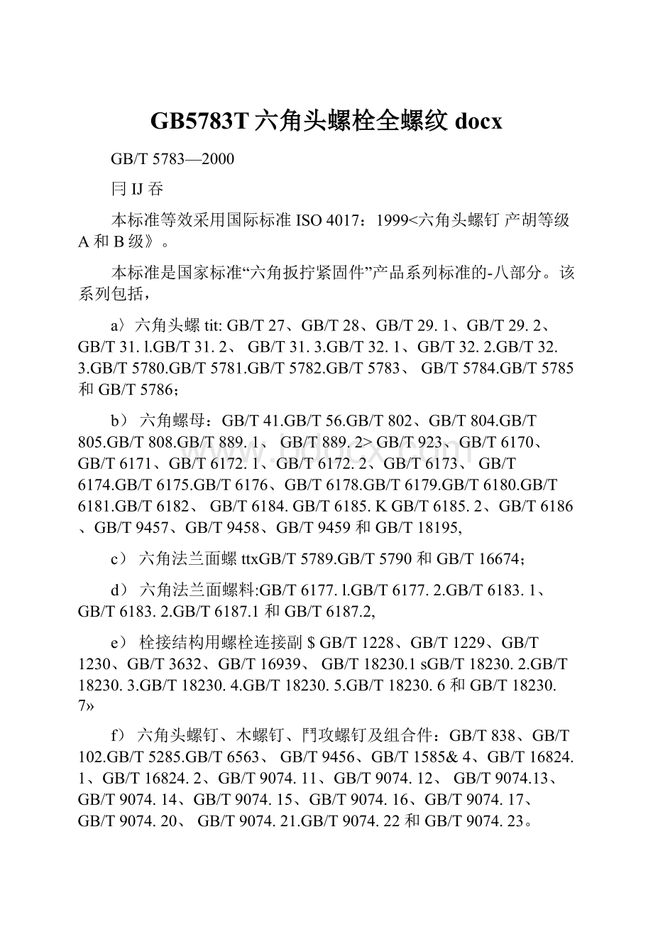 GB5783T六角头螺栓全螺纹docx.docx_第1页