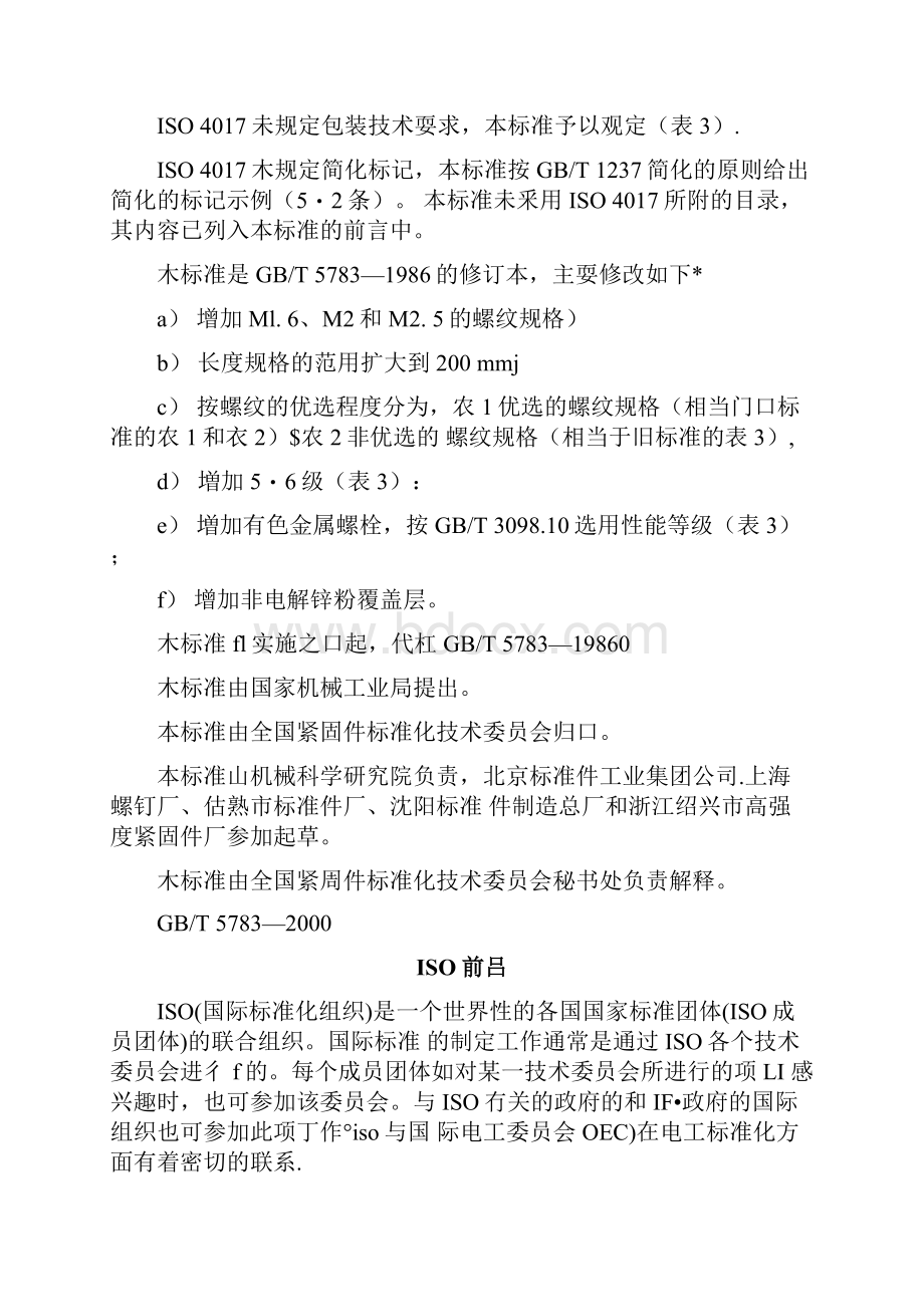 GB5783T六角头螺栓全螺纹docx.docx_第2页