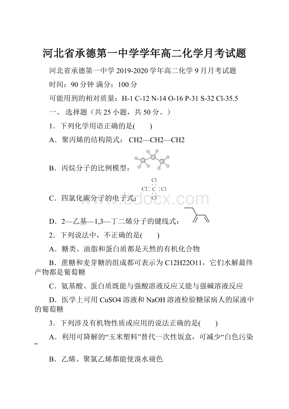 河北省承德第一中学学年高二化学月考试题.docx_第1页