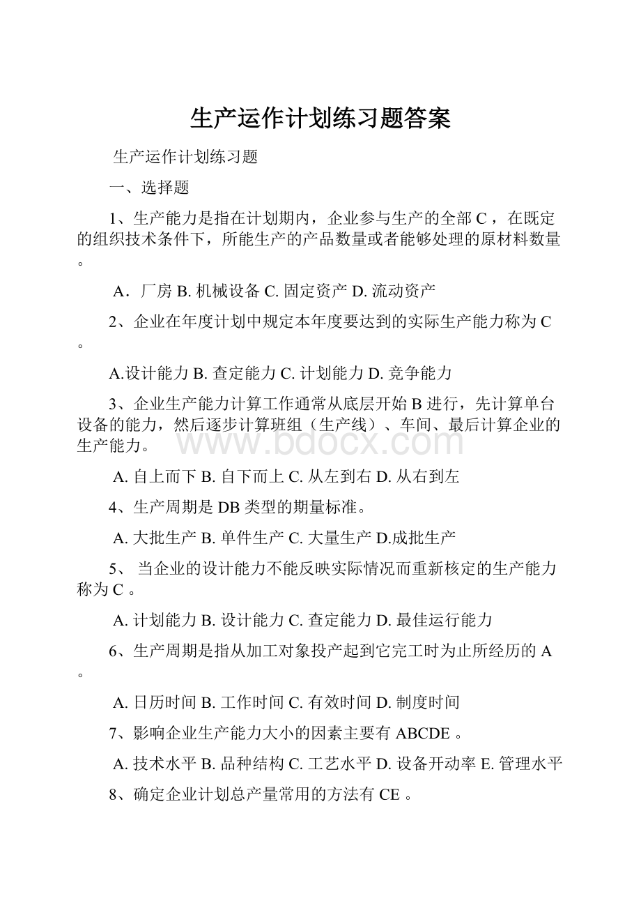 生产运作计划练习题答案.docx