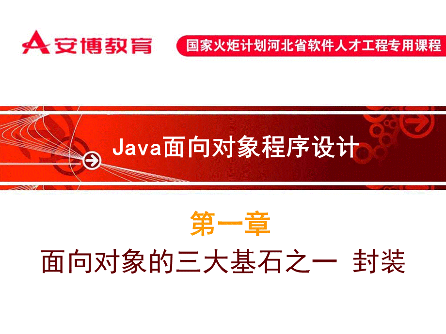 java封装.ppt_第1页