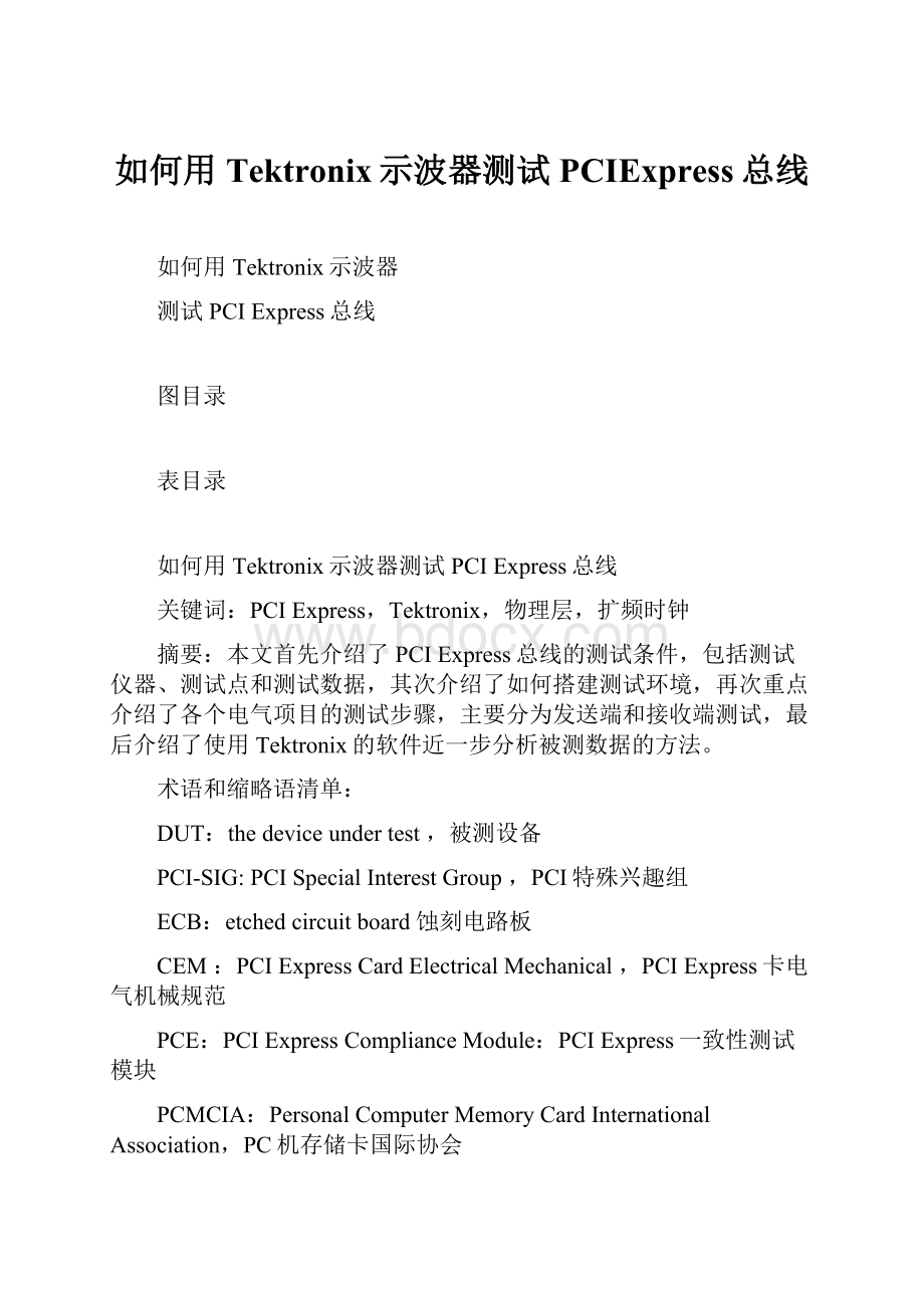 如何用Tektronix示波器测试PCIExpress总线.docx_第1页