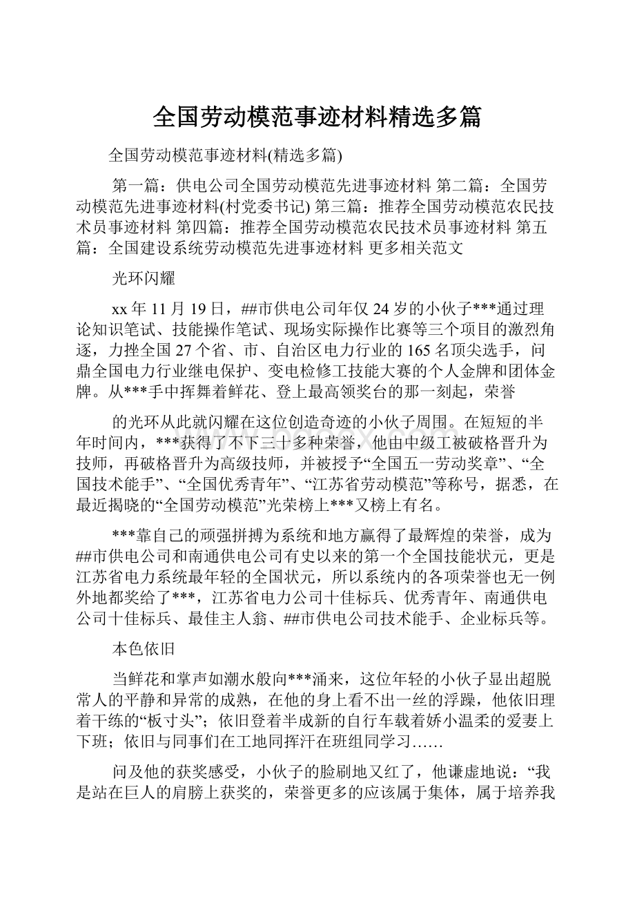 全国劳动模范事迹材料精选多篇.docx